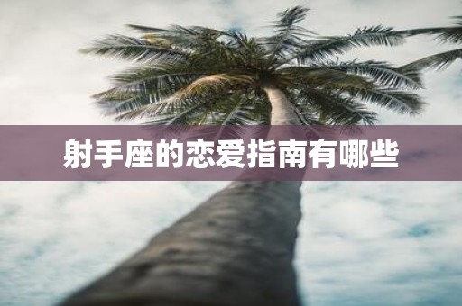 射手座的恋爱指南有哪些