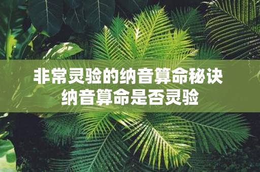 非常灵验的纳音算命秘诀 纳音算命是否灵验