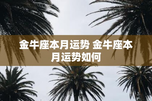 金牛座本月运势 金牛座本月运势如何