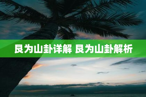 艮为山卦详解 艮为山卦解析