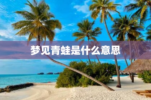 梦见青蛙是什么意思