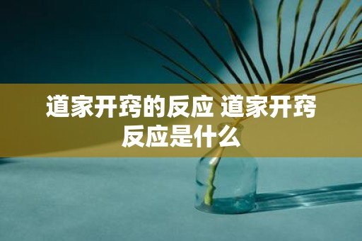 道家开窍的反应 道家开窍反应是什么