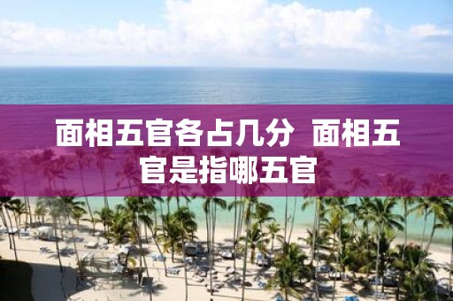 面相五官各占几分 面相五官是指哪五官