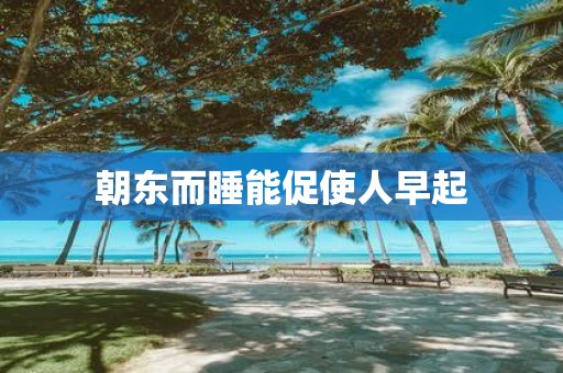 朝东而睡能促使人早起