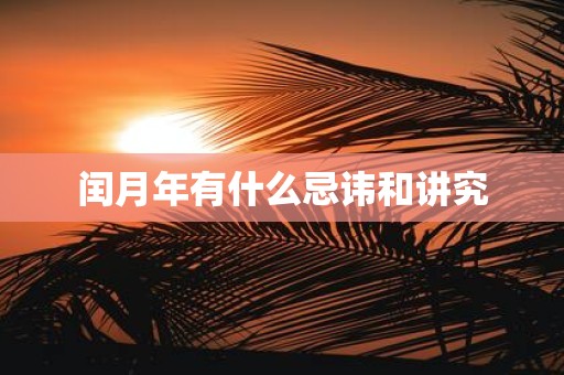 闰月年有什么忌讳和讲究