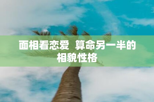 面相看恋爱 算命另一半的相貌性格