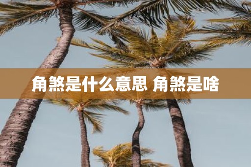 角煞是什么意思 角煞是啥