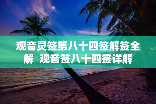 观音灵签第八十四签解签全解 观音签八十四签详解