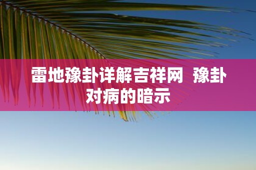 雷地豫卦详解吉祥网 豫卦对病的暗示