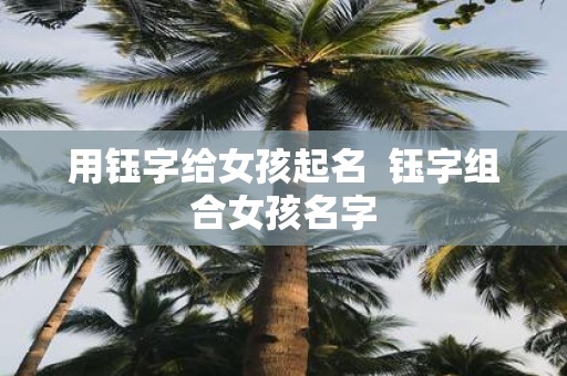 用钰字给女孩起名 钰字组合女孩名字