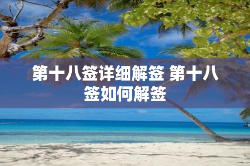 第十八签详细解签 第十八签如何解签