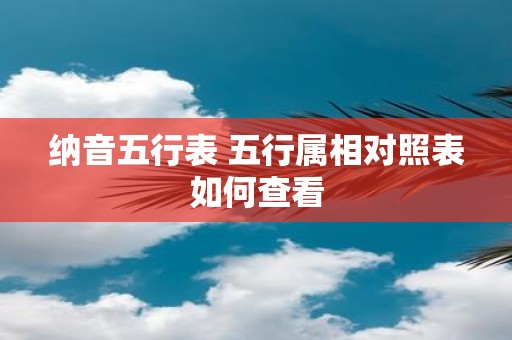 纳音五行表 五行属相对照表如何查看