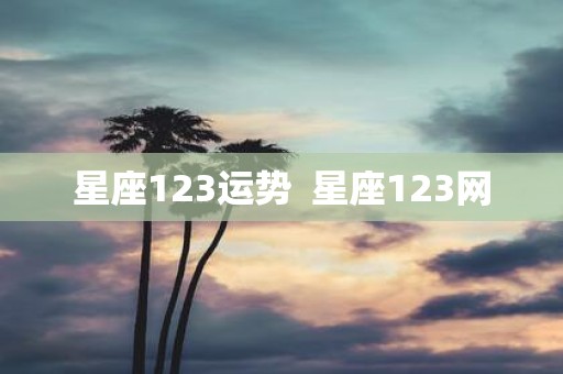 星座123运势 星座123网