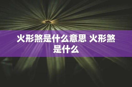 火形煞是什么意思 火形煞是什么