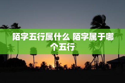陌字五行属什么 陌字属于哪个五行