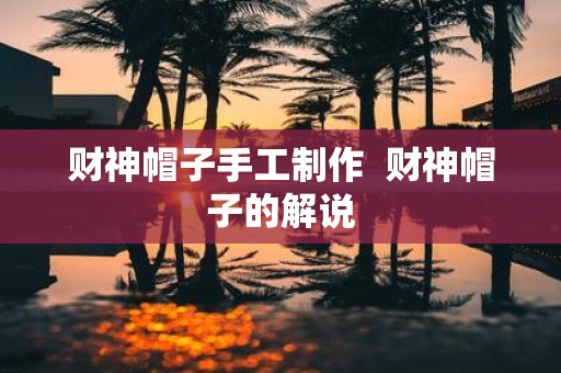 财神帽子手工制作 财神帽子的解说