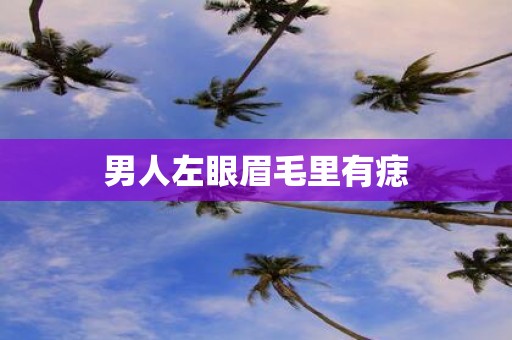 男人左眼眉毛里有痣
