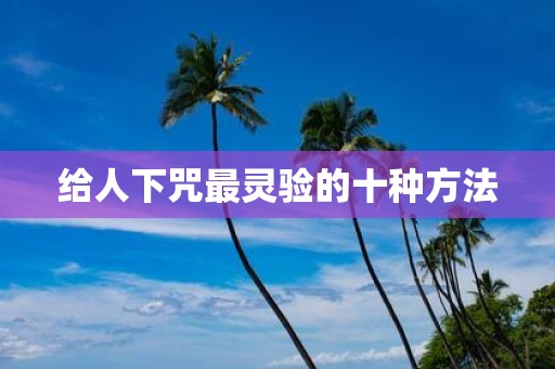 给人下咒最灵验的十种方法