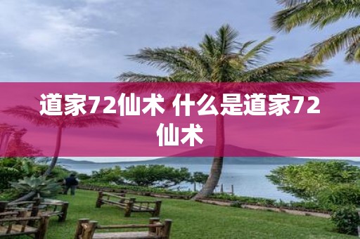 道家72仙术 什么是道家72仙术