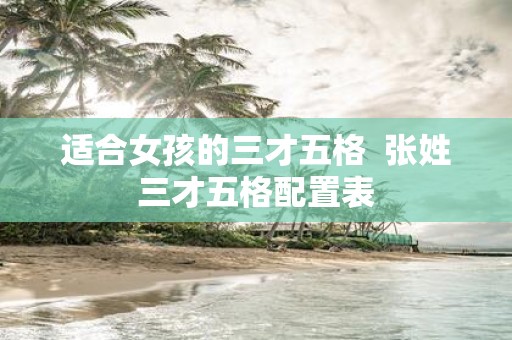 适合女孩的三才五格 张姓三才五格配置表