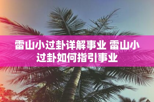 雷山小过卦详解事业 雷山小过卦如何指引事业