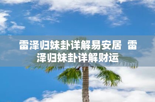 雷泽归妹卦详解易安居 雷泽归妹卦详解财运