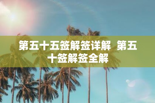 第五十五签解签详解 第五十签解签全解