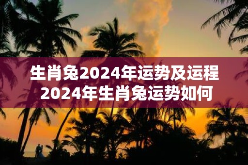 生肖兔2025年运势及运程 2025年生肖兔运势如何