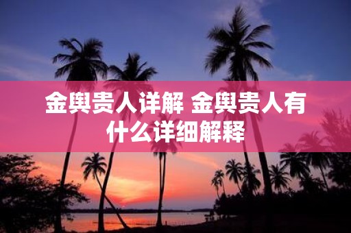 金舆贵人详解 金舆贵人有什么详细解释