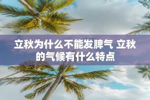 立秋为什么不能发脾气 立秋的气候有什么特点