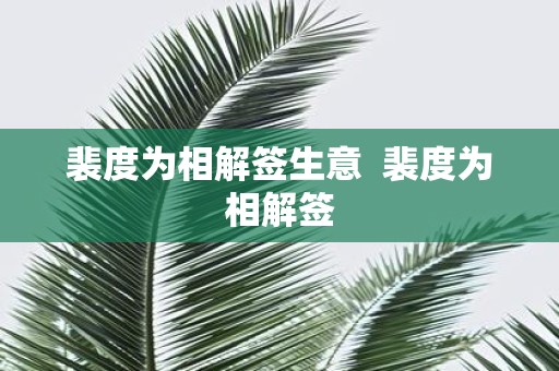 裴度为相解签生意 裴度为相解签