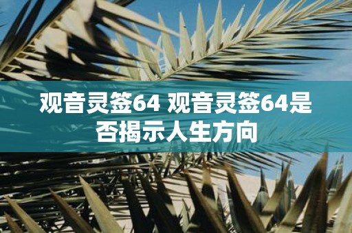 观音灵签64 观音灵签64是否揭示人生方向