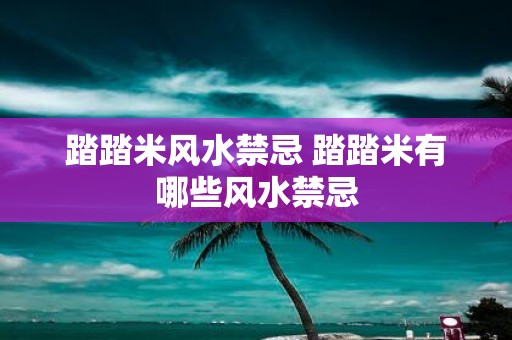 踏踏米风水禁忌 踏踏米有哪些风水禁忌