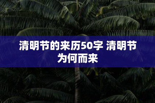清明节的来历50字 清明节为何而来