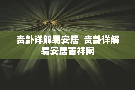 贲卦详解易安居 贲卦详解易安居吉祥网