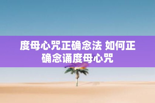 度母心咒正确念法 如何正确念诵度母心咒