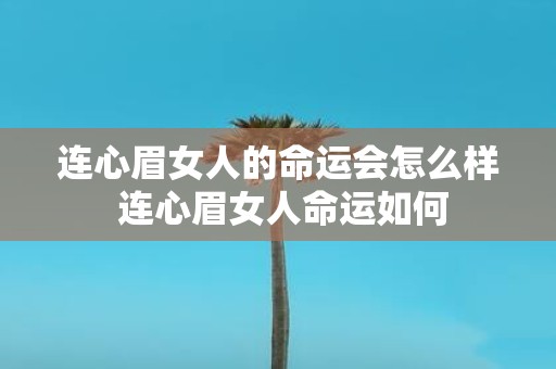 连心眉女人的命运会怎么样 连心眉女人命运如何
