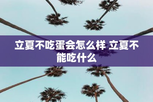 立夏不吃蛋会怎么样 立夏不能吃什么