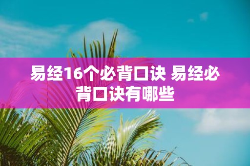 易经16个必背口诀 易经必背口诀有哪些