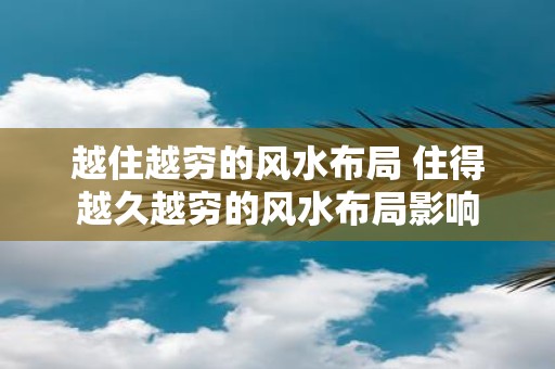 越住越穷的风水布局 住得越久越穷的风水布局影响
