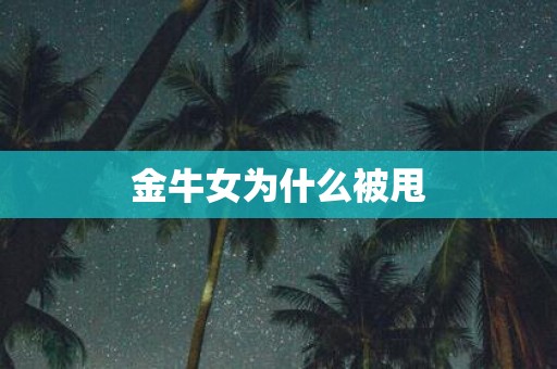 金牛女为什么被甩