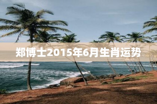 郑博士2015年6月生肖运势