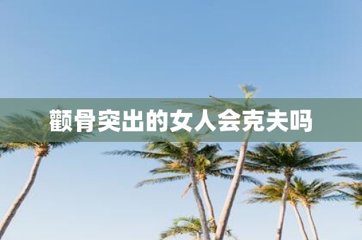 颧骨突出的女人会克夫吗