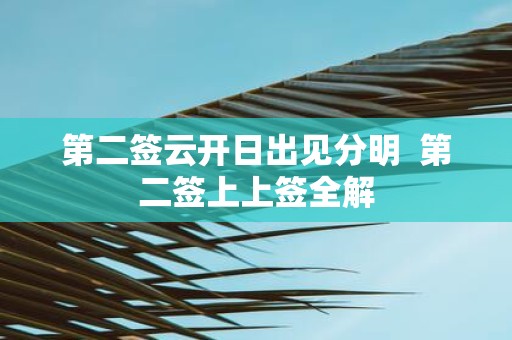 第二签云开日出见分明 第二签上上签全解
