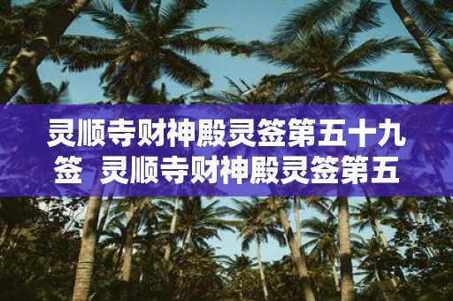 灵顺寺财神殿灵签第五十九签 灵顺寺财神殿灵签第五十八签