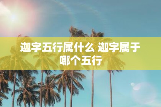 迦字五行属什么 迦字属于哪个五行