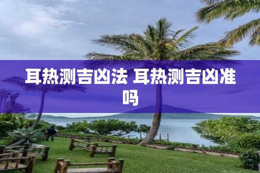耳热测吉凶法 耳热测吉凶准吗