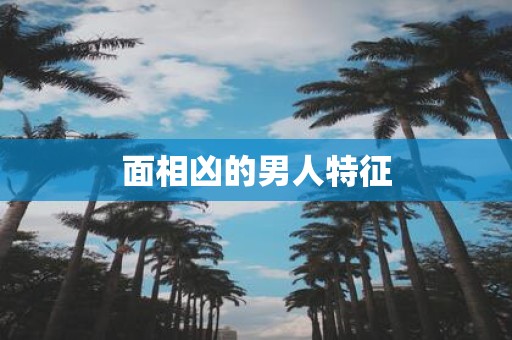 面相凶的男人特征