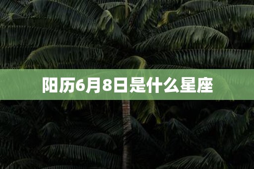 阳历6月8日是什么星座