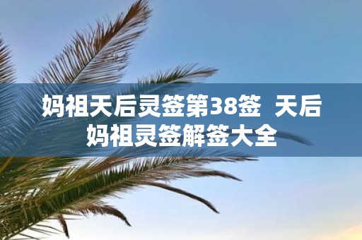 妈祖天后灵签第38签 天后妈祖灵签解签大全